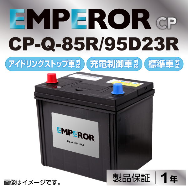 Cp Q 85r 95d23r スバル ｂｒｚ Emperor エンペラー アイドリングストップ対応 充電制御対応 標準車対応バッテリーの通販はau Pay マーケット ハクライ