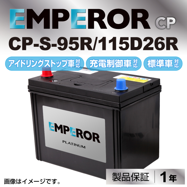 Cp S 95r 115d26r ミツビシ チャレンジャー Emperor エンペラー アイドリングストップ対応 充電制御対応 標準車対応バッテリーの通販はau Pay マーケット ハクライ
