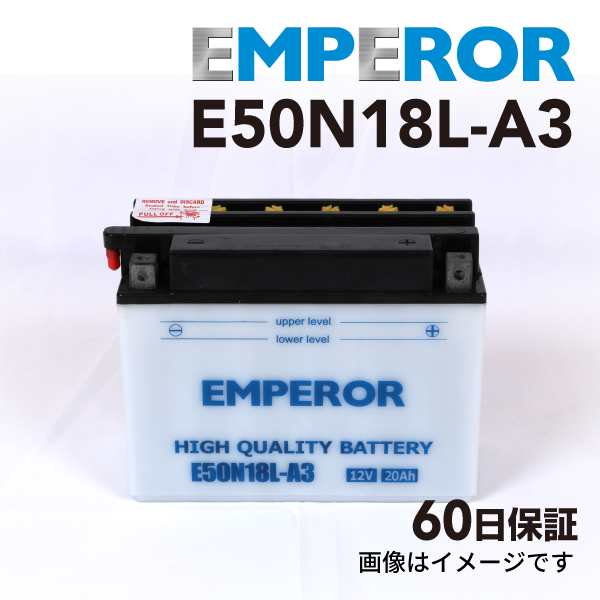 EMPEROR バイク用バッテリー E50N18L-A3 互換 50N18L-A3｜au PAY マーケット