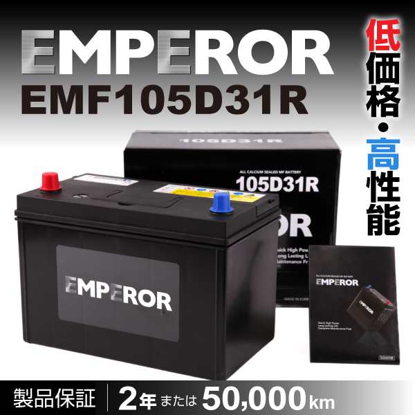 EMPEROR EMF75 EMPEROR 米国車用バッテリー ビュイック リーガル 1989月-1993月 送料無料