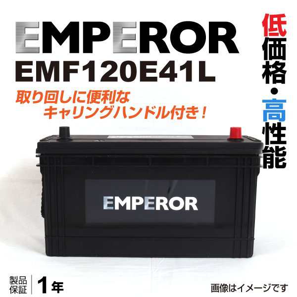 EMPEROR 日本車用バッテリー EMF120E41L イスズ エルフ 2006年11月の ...
