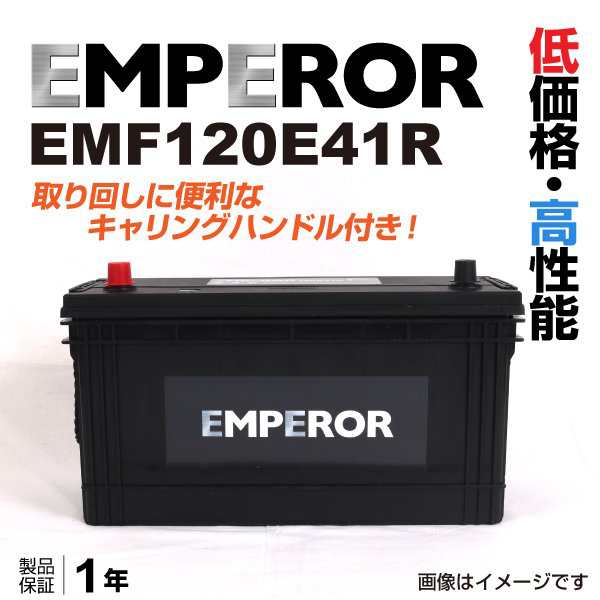 EMPEROR 日本車用バッテリー EMF120E41R ニッサン アトラス(HR) 1995年5月の通販はau PAY マーケット - ハクライ |  au PAY マーケット－通販サイト