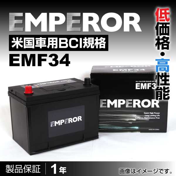 EMPEROR EMF34 EMPEROR 米国車用バッテリー ダッジ キャラバン 2000年9月-2004年8月