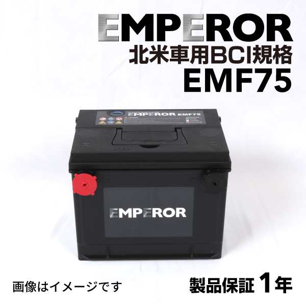 EMPEROR 米国車用バッテリー EMF75 GMC タイフーン 1987月〜1993月 ｜au PAY マーケット