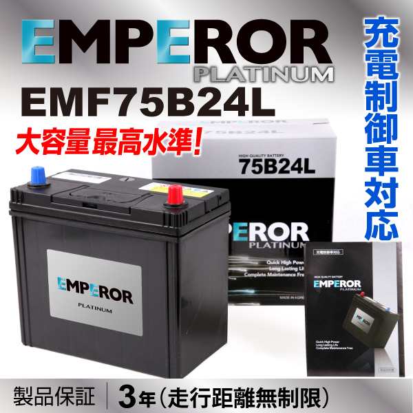 EMF75B24L ミツビシ タウンボックス EMPEROR エンペラー 充電制御対応 高性能バッテリー 保証付 送料無料の通販はau PAY  マーケット - ハクライ | au PAY マーケット－通販サイト
