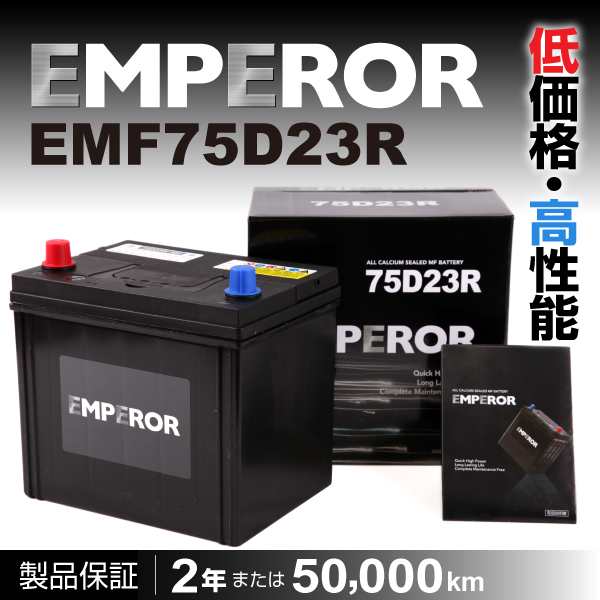 EMF75D23R ニッサン テラノ EMPEROR エンペラー 高性能バッテリー 送料無料