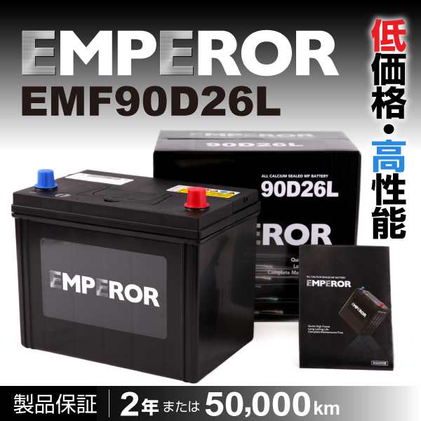 EMF90D26L ニッサン テラノ EMPEROR エンペラー 高性能バッテリー 送料無料