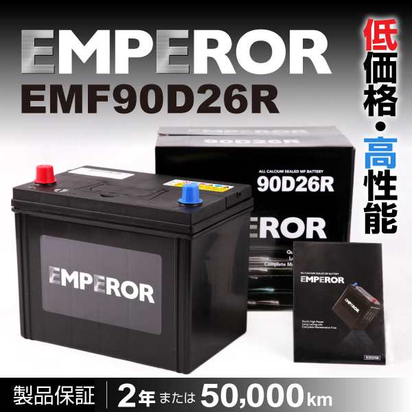 EMF90D26R トヨタ ランドクルーザー１００ EMPEROR エンペラー 高性能バッテリー 送料無料の通販はau PAY マーケット -  ハクライ | au PAY マーケット－通販サイト