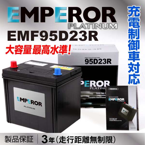 EMF95D23R トヨタ ｉＱ EMPEROR エンペラー 充電制御対応 高性能