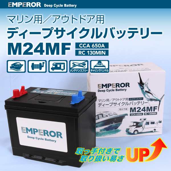 EMPEROR ディープサイクル マリン用 バッテリー M24MF 新品 EMFM24MF 送料無料の通販は 12,012円