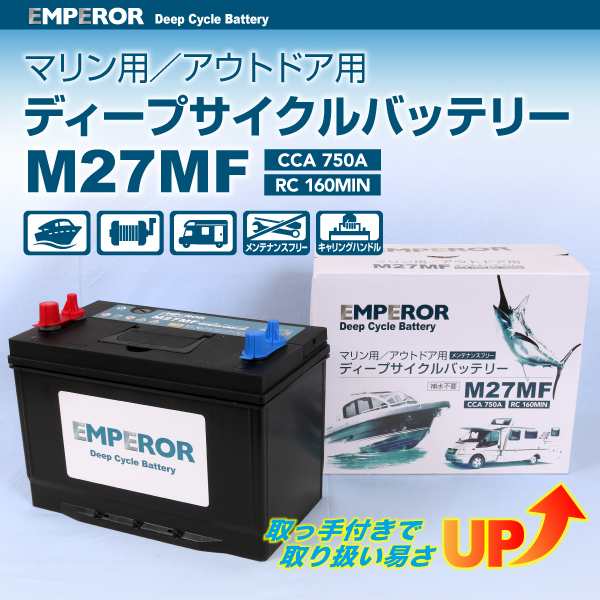 EMPEROR ディープサイクル マリン用 バッテリー M27MF 新品 EMFM27MF 送料無料の通販はau PAY マーケット - ハクライ |  au PAY マーケット－通販サイト