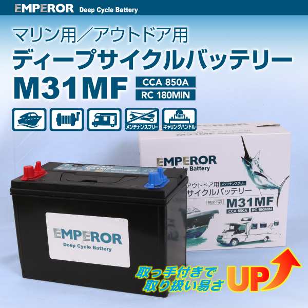 EMPEROR ディープサイクル マリン用 バッテリー M31MF 新品 EMFM31MF 送料無料｜au PAY マーケット