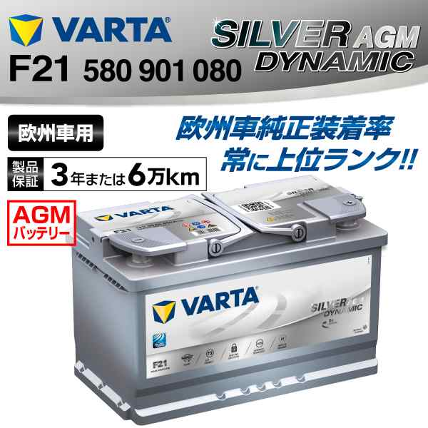品質保証HOT580-901-080 VARTA バッテリー 80A F21 新品(互換20-70) ヨーロッパ規格
