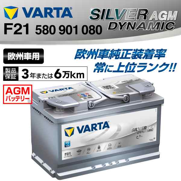 100%新品限定SALE580-901-080 VARTA バッテリー F21 80A ポルシェ 911 997 新品 ヨーロッパ規格