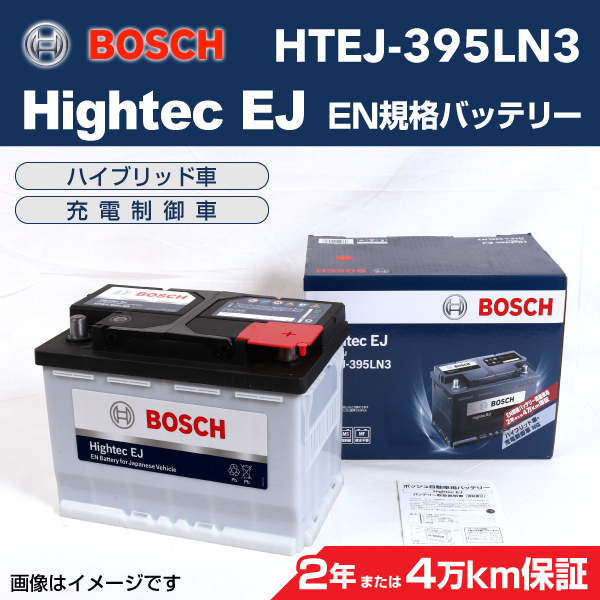 BOSCH EN規格バッテリー HTEJ-395LN3 保証付 送料無料
