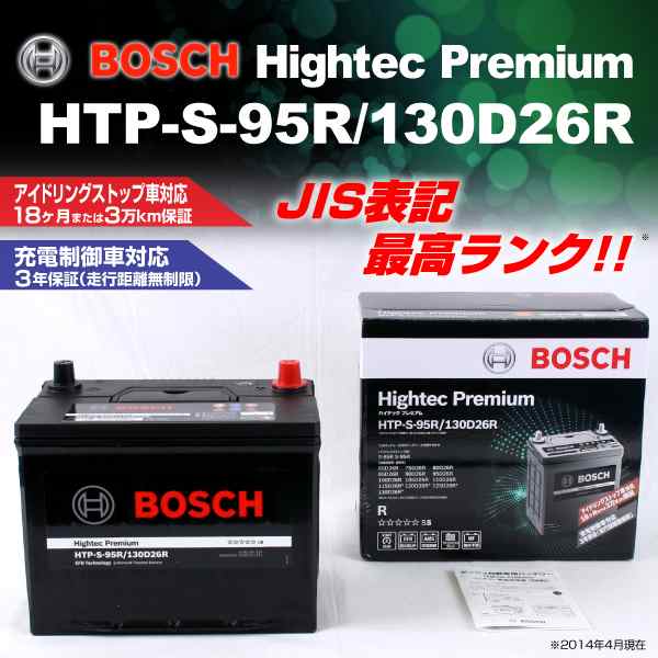 HTP-S-95R/130D26R ミツビシ プラウディア BOSCH バッテリー ハイテック プレミアム 送料無料