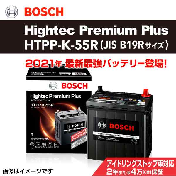 BOSCH ハイテックプレミアムプラス HTPP-K-55R スズキ ワゴン R (MH) 2017年2 月〜 送料無料