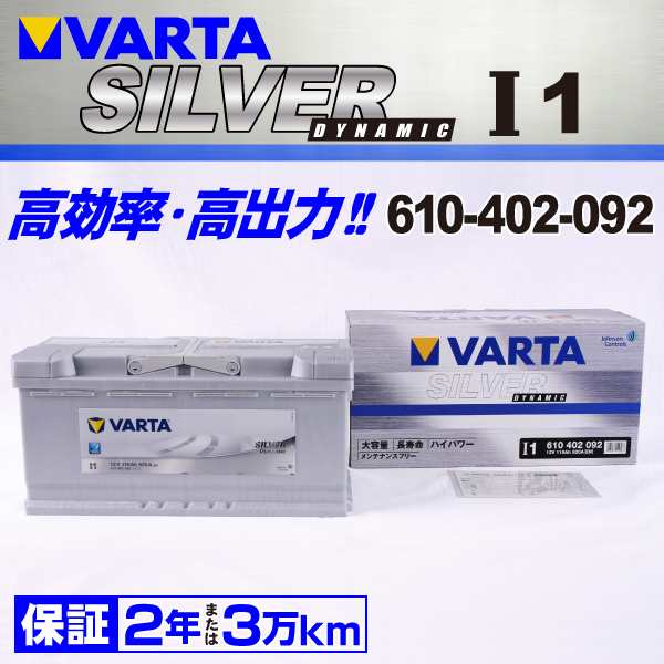 I1 アウディ ＲＳ５ 610-402-092 VARTA バッテリー SILVER Dynamic 110A 欧州車用 新品