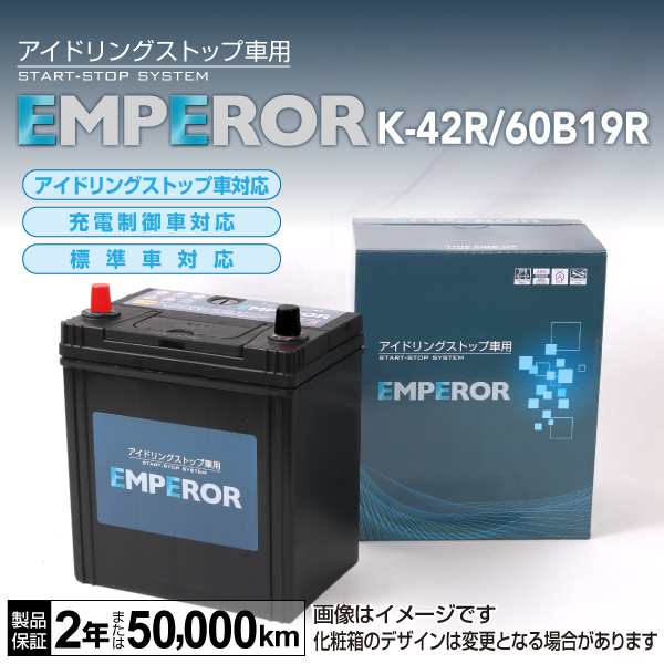 Emperor アイドリングストップ車対応バッテリー K 42r 60b19r マツダ キャロル の通販はau Pay マーケット ハクライ