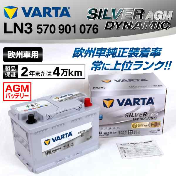 安心交換付き LN3 フォルクスワーゲン ＣＣ 570-901-076 VARTA SILVER