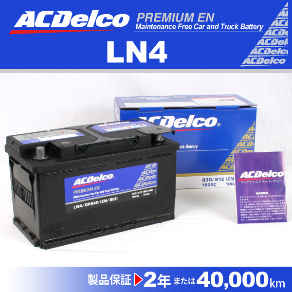 ACデルコ LN4 欧州車用バッテリー 90A 互換(20-80 ) 送料無料