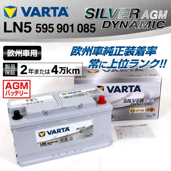 LN5 ポルシェ カイエン 595-901-085 VARTA SILVER Dynamic AGM バッテリー 95A LN5AGM