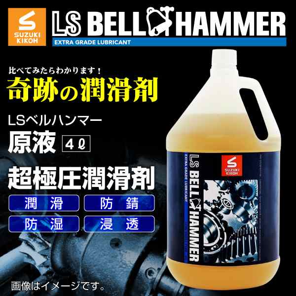 スズキ機工 ベルハンマー LS BELL HAMMER 奇跡の潤滑剤 原液 4L LSBH-LUB4L