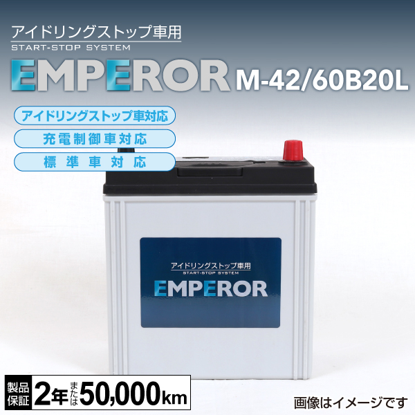 M-42/60B20L マツダ キャロル EMPEROR エンペラー アイドリングストップ対応バッテリー 送料無料の通販は 8,428円