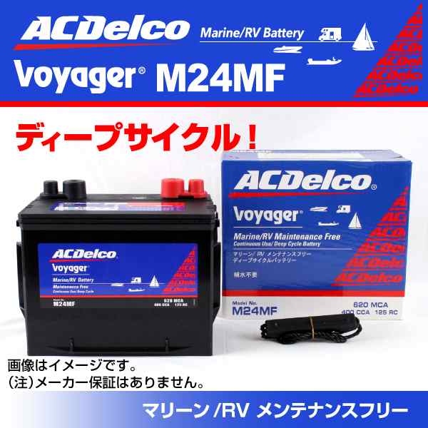 ACデルコ M24MF ディープサイクルバッテリー Voyager ボイジャー マリン用バッテリー 送料無料の通販はau PAY マーケット -  ハクライ | au PAY マーケット－通販サイト