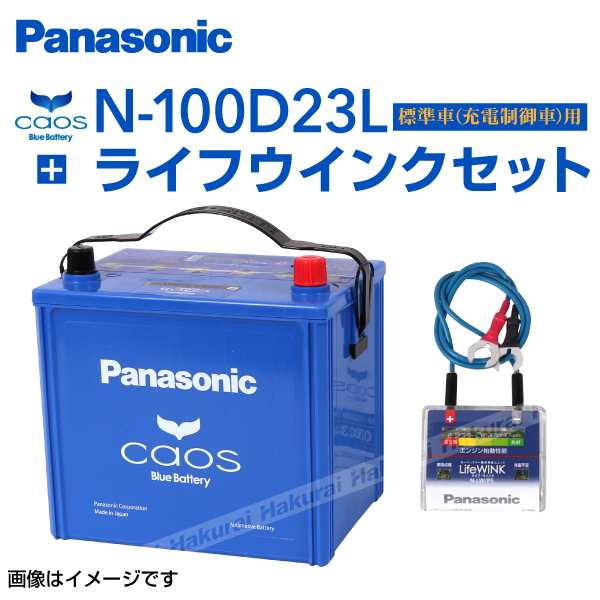 マツダ ミレーニア PANASONIC 100D23L カオス ブルーバッテリー 国産車用 ライフウィンク(N-LW/P5)セット  N-100D23L/S5 保証付 送料無料｜au PAY マーケット