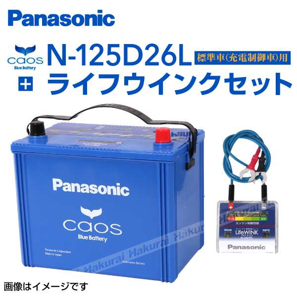 送料無料（一部地域を除く）】 カオス ブルーバッテリー N-125D26L - メンテナンス用品 - alrc.asia