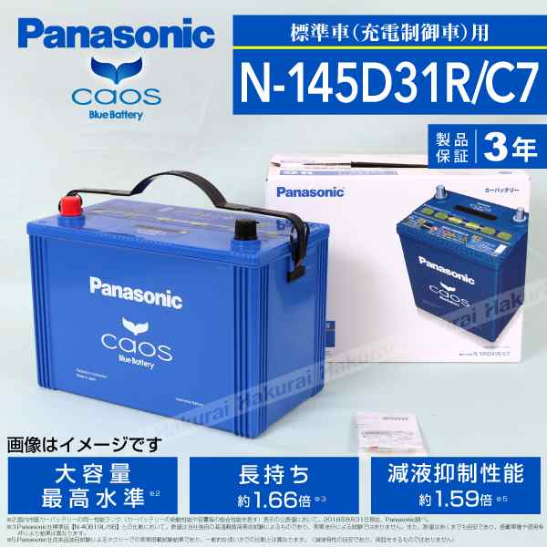 N-145D31R/C7 ミツビシ リベロ PANASONIC 145D31R カオス ブルーバッテリー 国産車用の通販はau PAY マーケット -  ハクライ