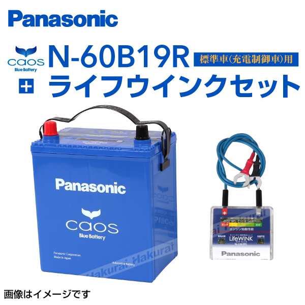 スズキ アルト Panasonic 60b19r カオス ブルーバッテリー 国産車用 ライフウィンク N Lw P5 セット N 60b19r S5 保証付の通販はau Pay マーケット ハクライ