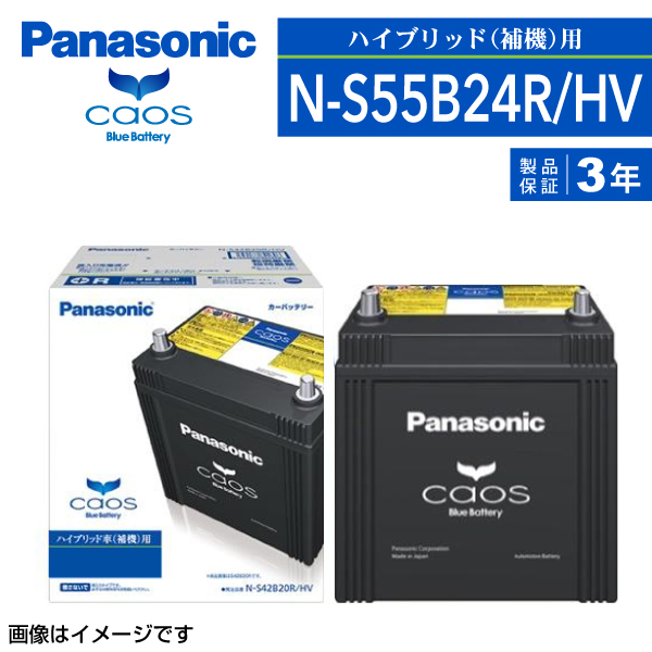 N-S55B24R/HV トヨタ プリウス PANASONIC カオス ブルーバッテリー ハイブリッド補機 国産車用 保証付 送料無料