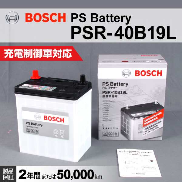 Bosch Psバッテリー Psr 40b19l ホンダ フィット Gd 01年6月 07年10月 新品 送料無料 高性能の通販はau Pay マーケット ハクライ