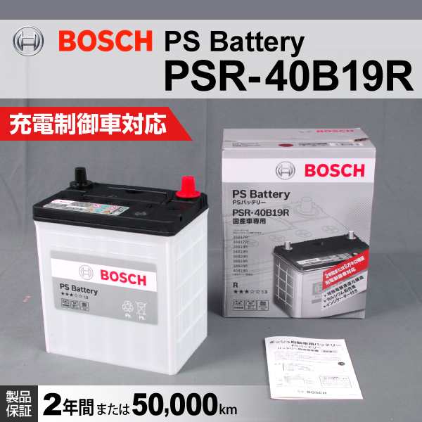 数量限定]BOSCH PSR-40B19R 国産車高性能カルシウムバッテリー (44B19R/42B19R/38B19R/36B19R/34B19R  互換) 新品 送料無料の通販はau PAY マーケット - ハクライ | au PAY マーケット－通販サイト