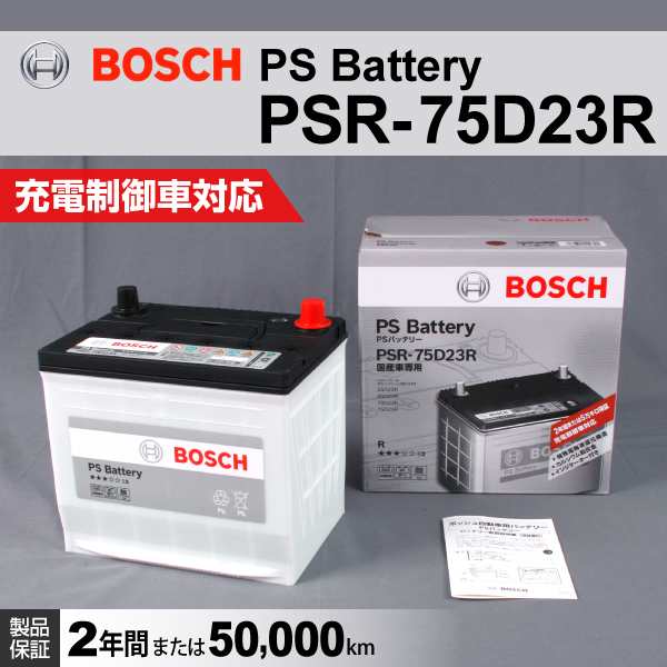 PSR-75D23R ホンダ オデッセイ BOSCH 国産車用高性能カルシウムバッテリー 保証付 送料無料の通販はau PAY マーケット -  ハクライ | au PAY マーケット－通販サイト