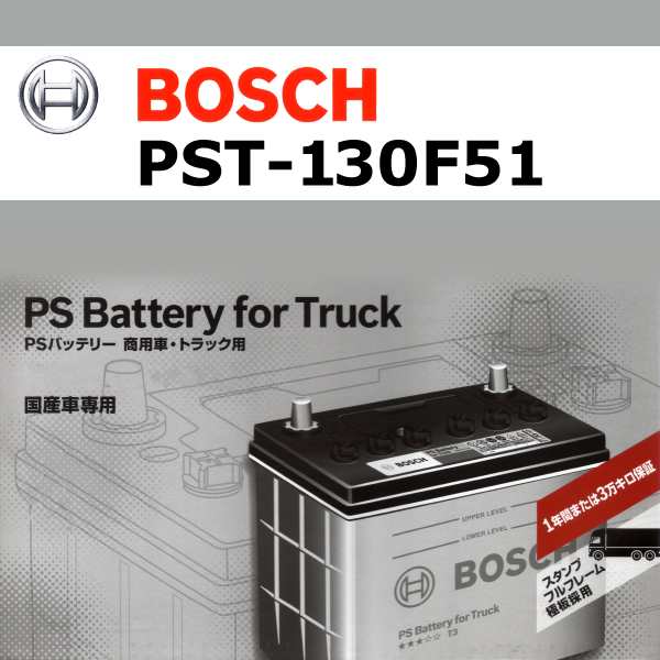 PST-130F51 ニッサン キャラバン BOSCH 国産車商用車用高性能カルシウムバッテリー 保証付の通販はau PAY マーケット - ハクライ  | au PAY マーケット－通販サイト