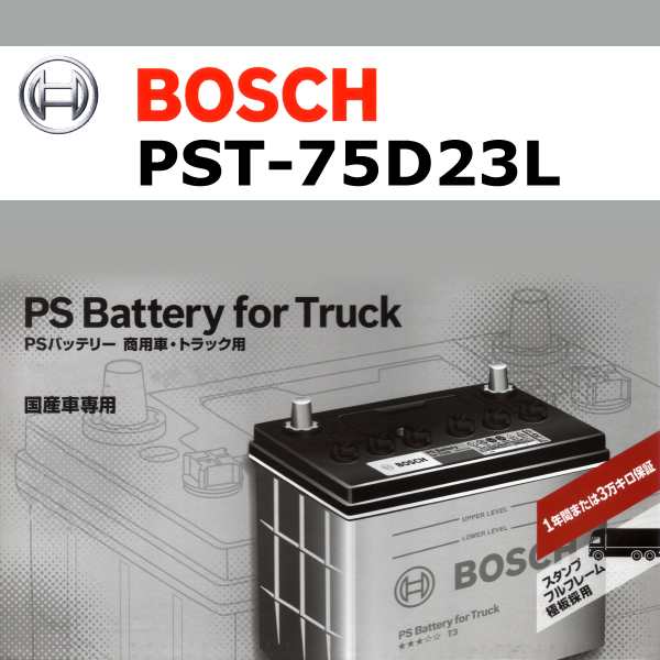 PST-75D23L イスズ エルフＮＨＳ BOSCH 国産車商用車用高性能カルシウムバッテリー 保証付の通販は