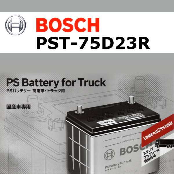 BOSCH 商用車用バッテリー PST-75D23R トヨタ プロボックスバン(P50) 2012年4月 新品 送料無料 高性能の通販はau PAY  マーケット - ハクライ | au PAY マーケット－通販サイト