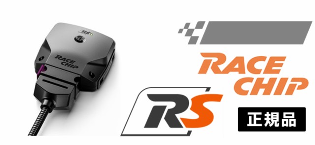 レースチップ サブコン RaceChip RS アウディ A8 3.0TFSI 4HCGWF (CGW) 290PS/420Nm +54PS +84Nm  正規輸入品 RC2372Nの通販はau PAY マーケット ハクライ au PAY マーケット－通販サイト