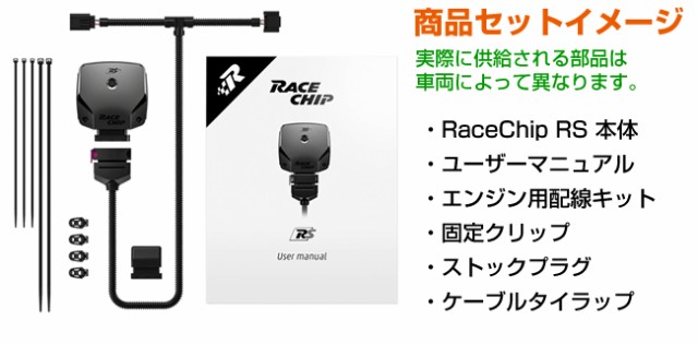 レースチップ サブコン RaceChip RS アウディ A8 3.0TFSI 4HCGWF (CGW) 290PS/420Nm +54PS +84Nm  正規輸入品 RC2372Nの通販はau PAY マーケット ハクライ au PAY マーケット－通販サイト