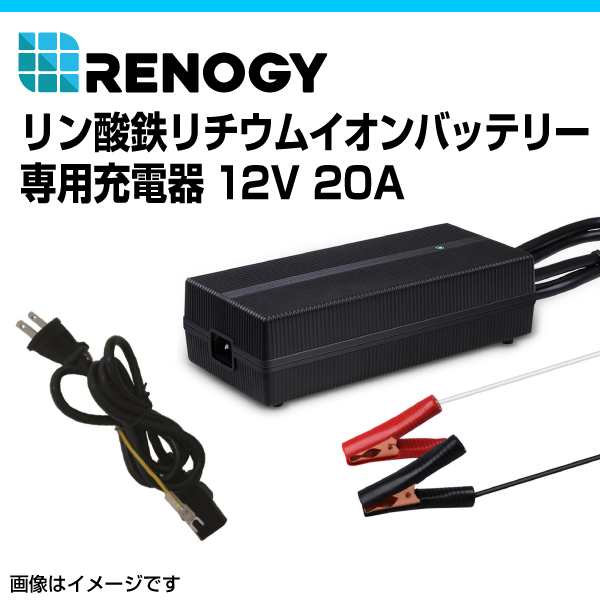RENOGY レノジー リン酸鉄リチウムイオンバッテリー専用充電器12V 20A ...