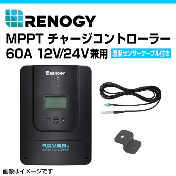 RENOGY レノジー MPPT チャージコントローラー60A ROVER LIシリーズ RNG-CTRL-RVR60の通販はau PAY マーケット  - ハクライ | au PAY マーケット－通販サイト