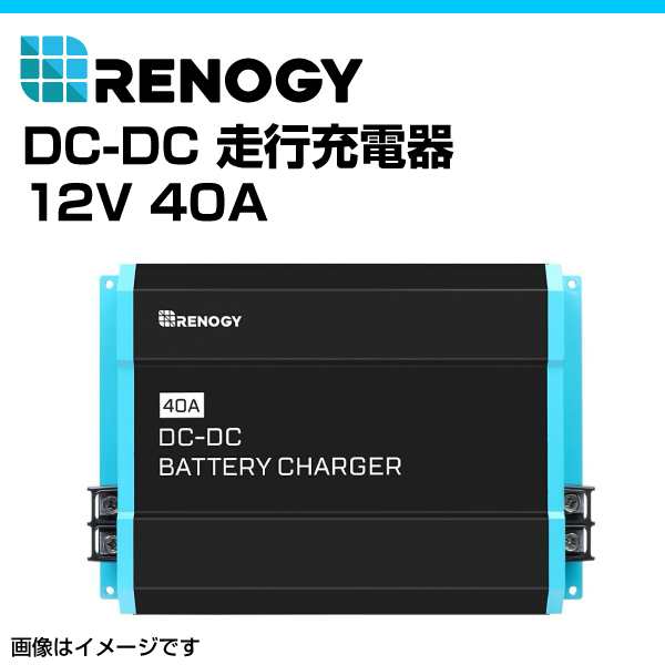 RENOGY レノジー DC-DC 走行充電器 12V 40A RNG-DCC1212-40