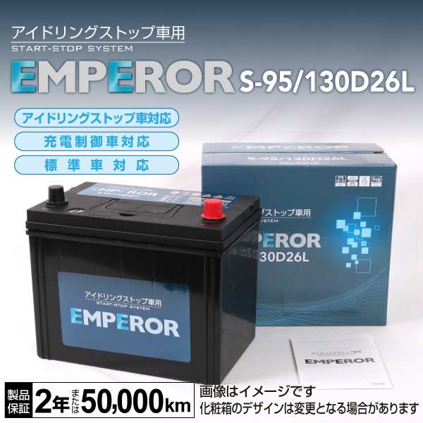 S 95 130d26l トヨタ エスティマ Emperor エンペラー アイドリングストップ対応バッテリーの通販はau Pay マーケット ハクライ