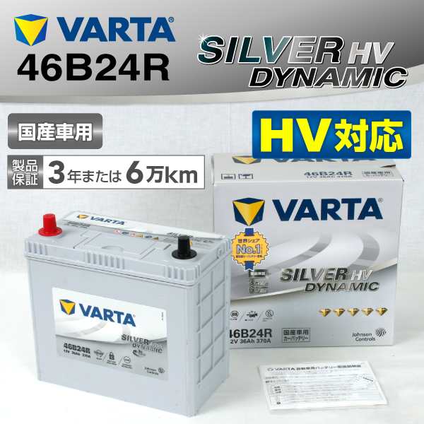 46B24R VARTA バッテリー SILVER Dynamic AGM SL46B24R 国産車用 新品保証付の通販はau PAY マーケット -  ハクライ | au PAY マーケット－通販サイト