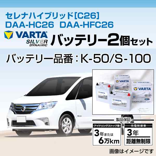 セレナ ハイブリッド C26 Daa Hc26 Daa Hfc26 Varta バルタ バッテリーセット Slk 50とsls 100の通販はau Pay マーケット ハクライ