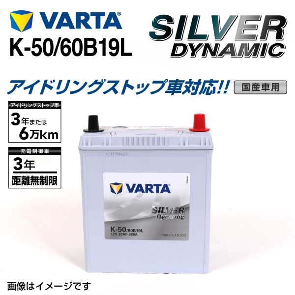 K-50/60B19L ニッサン セレナ VARTA バッテリー SILVER Dynamic EFB SLK-50 送料無料の通販は  -バッテリー・メンテナンス用品 tobitex.se