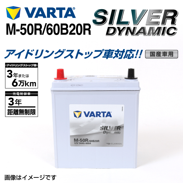 M-50R/60B20R VARTA 蓄電池 SILVER Dynamic EFB SLM-50R 国産車用 新品言いはなつ付 SLM-50R 取り替えっこM-42R  貨物輸送無料